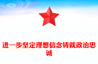 进一步坚定理想信念铸就政治忠诚PPT大气简洁纪检监察干部队伍教育整顿专题学习课件(讲稿)