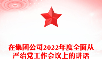 在集团公司2022年度全面从严治党工作会议上的讲话