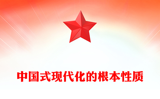 2023中国式现代化的根本性质PPT坚持和加强党的全面领导坚持中国特色社会主义道路党课学习课件(讲稿)