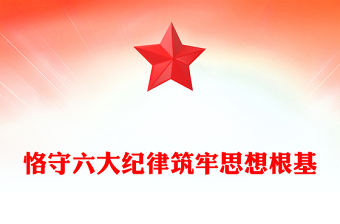 2024恪守六大纪律筑牢思想根基红色精美党员干部增强定力涵养正气微党课(讲稿)