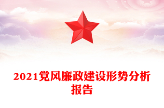 2021党风廉政建设形势分析报告