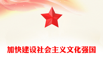 推进社会主义文化强国建设PPT党建风进一步全面深化改革的“七个聚焦”课件(讲稿)