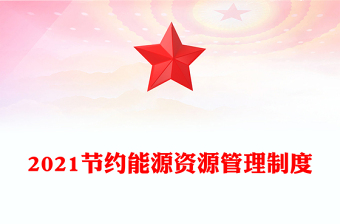 2021节约能源资源管理制度