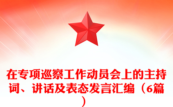 在专项巡察工作动员会上的主持词、讲话及表态发言汇编（6篇）