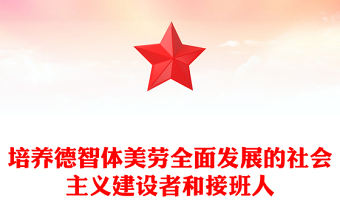 2024培养德智体美劳全面发展的社会主义建设者和接班人PPT微党课(讲稿)