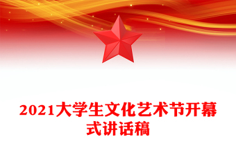 2021大学生文化艺术节开幕式讲话稿
