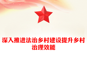 推进法治乡村建设提升乡村治理效能PPT党政风乡村振兴课件(讲稿)