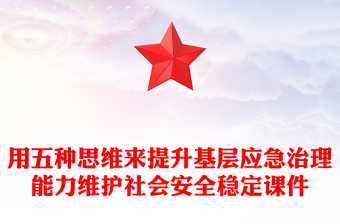 用五种思维来提升基层应急治理能力维护社会安全稳定PPT精美大气2024年全国安全生产月专题课件(讲稿)