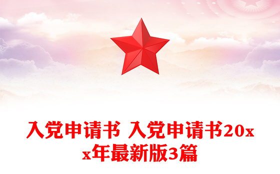 入党申请书 入党申请书20xx年最新版3篇
