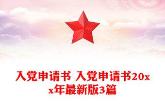 2023年入党申请书