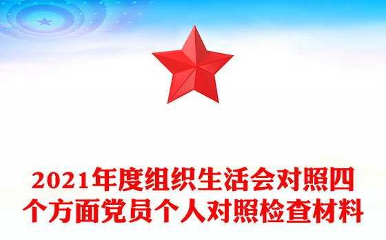 2021年度组织生活会对照四个方面党员个人对照检查材料