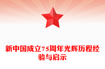 2024新中国成立75周年光辉历程经验与启示PPT精美简洁风坚持和加强党的全面领导课件(讲稿)