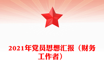 2021年党员思想汇报（财务工作者）