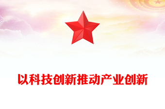 用科技创新助力推进产业创新ppt简洁党政风经济发展思想强国复兴主题党课课件(讲稿)
