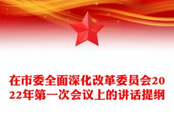 在市委全面深化改革委员会2022年第一次会议上的讲话提纲