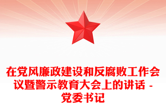 在党风廉政建设和反腐败工作会议暨警示教育大会上的讲话 -党委书记
