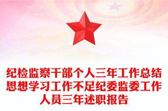 纪检监察干部个人三年工作总结思想学习工作不足纪委监委工作人员三年述职报告