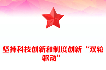 坚持科技创新和制度创新“双轮驱动”ppt简洁党政风坚持创新在我国现代化建设全局中的核心地位党组织专题党课课件(讲稿)