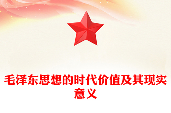 精美党政风学习习近平总书记在纪念毛泽东同志诞辰130周年座谈会上的重要讲话精神PPT课件(讲稿)