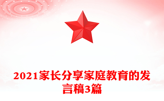 2021家长分享家庭教育的发言稿3篇