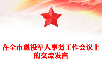 在全市退役军人事务工作会议上的交流发言