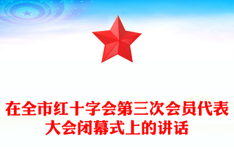 在全市红十字会第三次会员代表大会闭幕式上的讲话