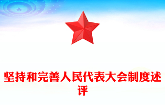 2024全国两会专题PPT大气精美坚持和完善人民代表大会制度述评党课课件(讲稿)