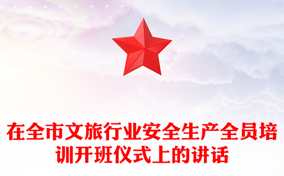 在全市文旅行业安全生产全员培训开班仪式上的讲话