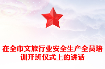 在全市文旅行业安全生产全员培训开班仪式上的讲话