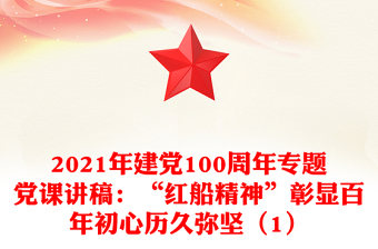 2021年建党100周年专题党课讲稿：“红船精神”彰显百年初心历久弥坚（1）