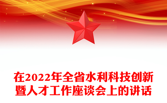 在2022年全省水利科技创新暨人才工作座谈会上的讲话