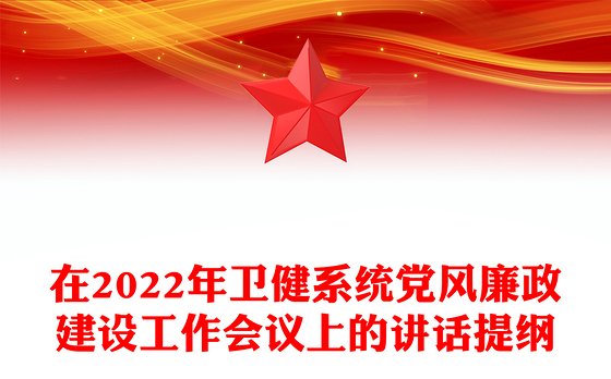 在2022年卫健系统党风廉政建设工作会议上的讲话提纲