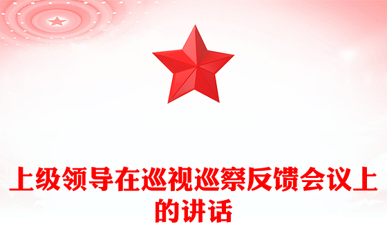 上级领导在巡视巡察反馈会议上的讲话