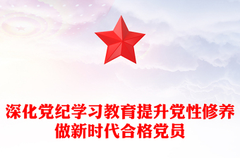 2024深化党纪学习教育提升党性修养做新时代合格党员微党课PPT(讲稿)