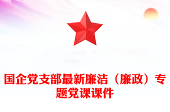 国企党支部最新廉洁（廉政）专题党课课件