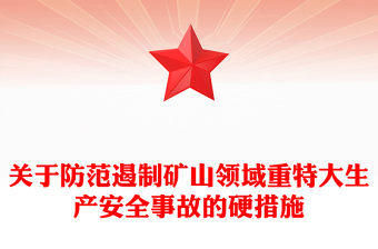 八条硬措施守护矿山安全PPT关于防范遏制矿山领域重特大生产安全事故的硬措施课件(讲稿)