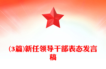 (3篇)新任领导干部表态发言稿