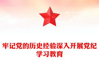牢记党的历史经验开展党纪学习教育PPT简约风全党开展党纪学习教育工作课件(讲稿)