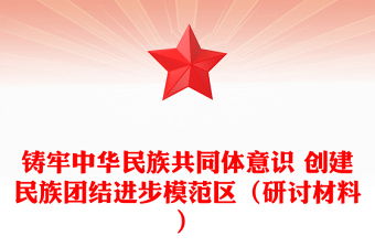 铸牢中华民族共同体意识 创建民族团结进步模范区（研讨材料）