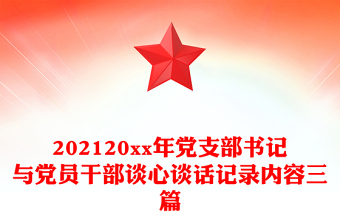 2023党支部书记谈心谈话记录