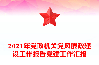 2021年党政机关党风廉政建设工作报告党建工作汇报