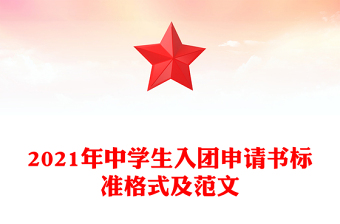 2021年中学生入团申请书标准格式及范文