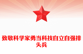 2024致敬科学家PPT大气简洁科技自立自强排头兵微党课(讲稿)