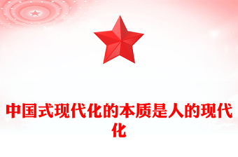 中国式现代化的本质是以人民为中心ppt精美大气深入系统理解中国式现代化理论党组织微党课课件(讲稿)