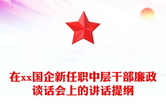 在xx国企新任职中层干部廉政谈话会上的讲话提纲