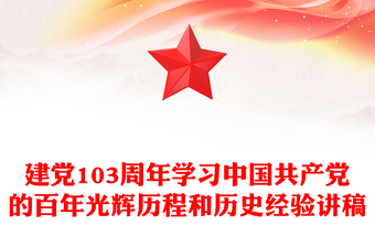 庆祝建党103周年PPT红色党政风中国共产党的百年光辉历程和历史经验七一党课下载(讲稿)