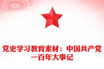 党史学习教育素材：中国共产党一百年大事记