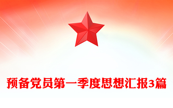 预备党员第一季度思想汇报3篇