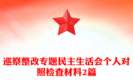 巡察整改专题民主生活会个人对照检查材料2篇