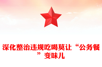 2024深化整治违规吃喝莫让“公务餐”变味儿PPT简洁风反腐倡廉微党课(讲稿)